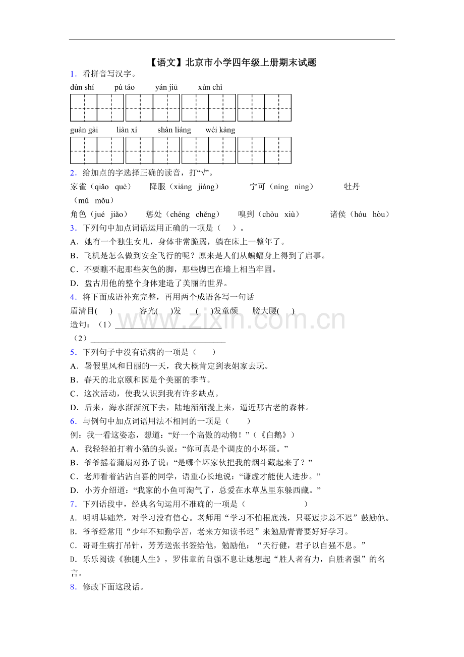 【语文】北京市小学四年级上册期末试题.doc_第1页