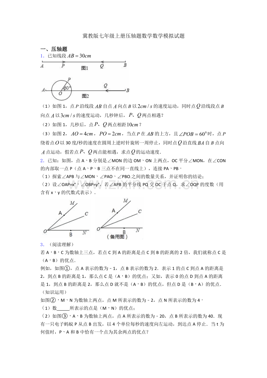 冀教版七年级上册压轴题数学数学模拟试题.doc_第1页