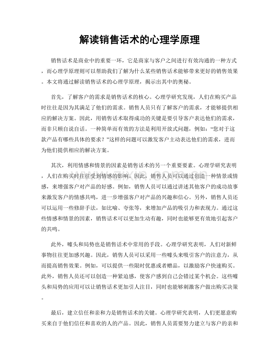 解读销售话术的心理学原理.docx_第1页