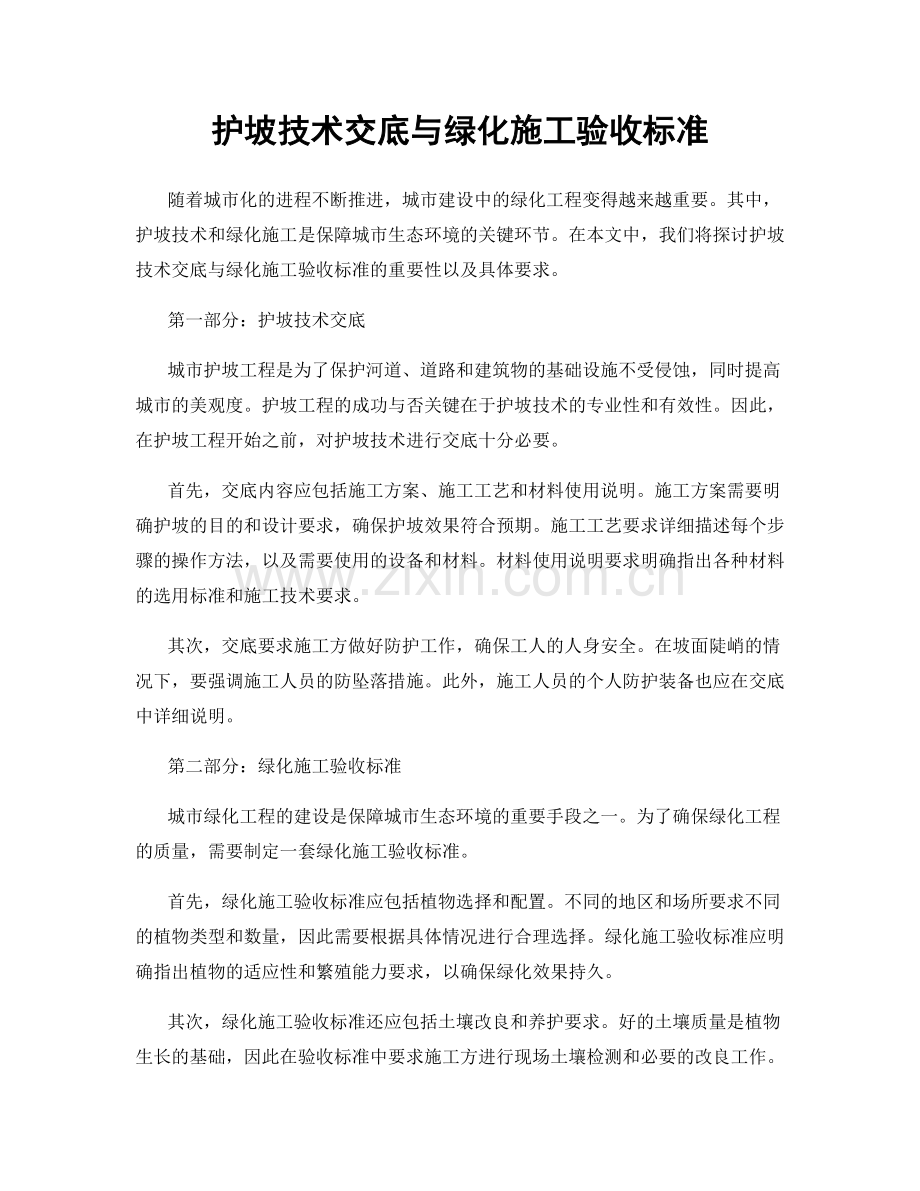 护坡技术交底与绿化施工验收标准.docx_第1页