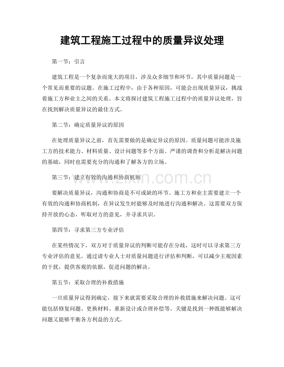 建筑工程施工过程中的质量异议处理.docx_第1页