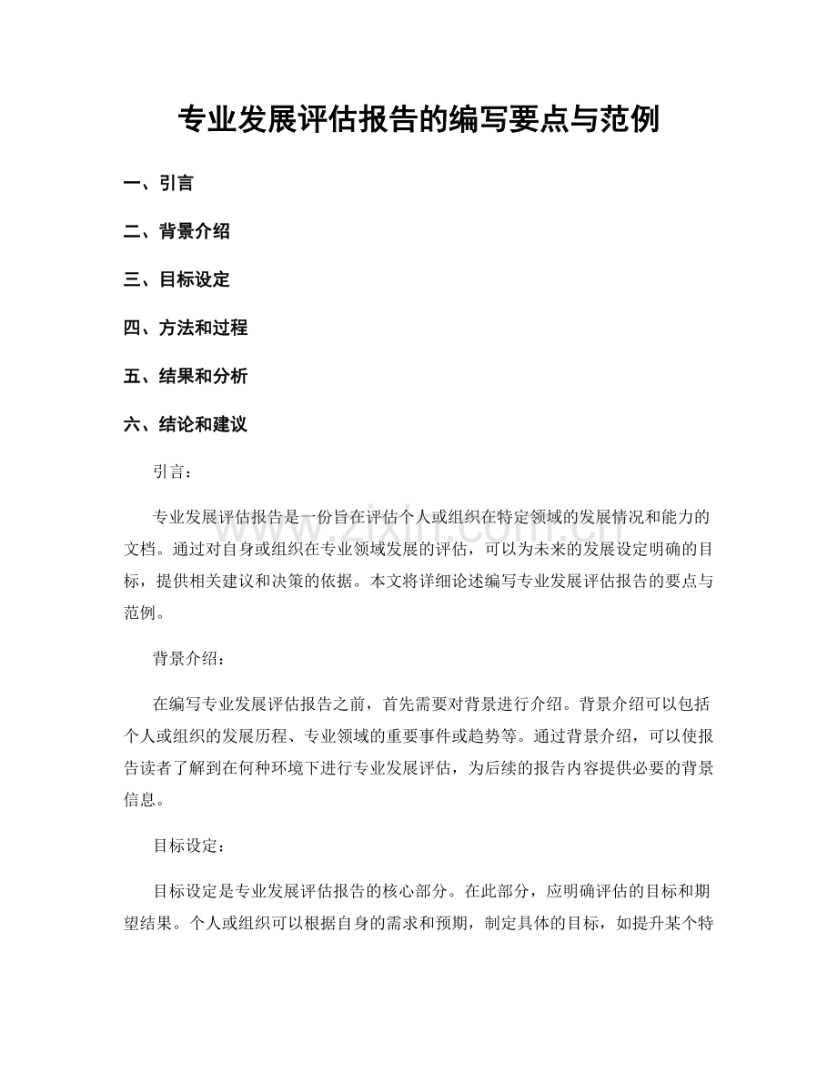 专业发展评估报告的编写要点与范例.docx_第1页