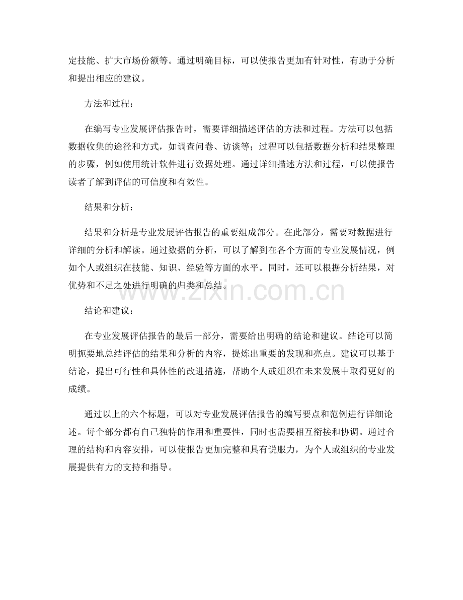 专业发展评估报告的编写要点与范例.docx_第2页