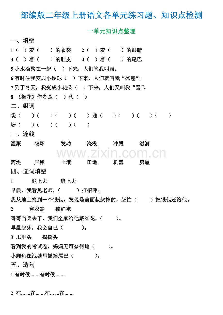 部编版二年级上册语文各单元练习题、知识点检测.docx_第1页