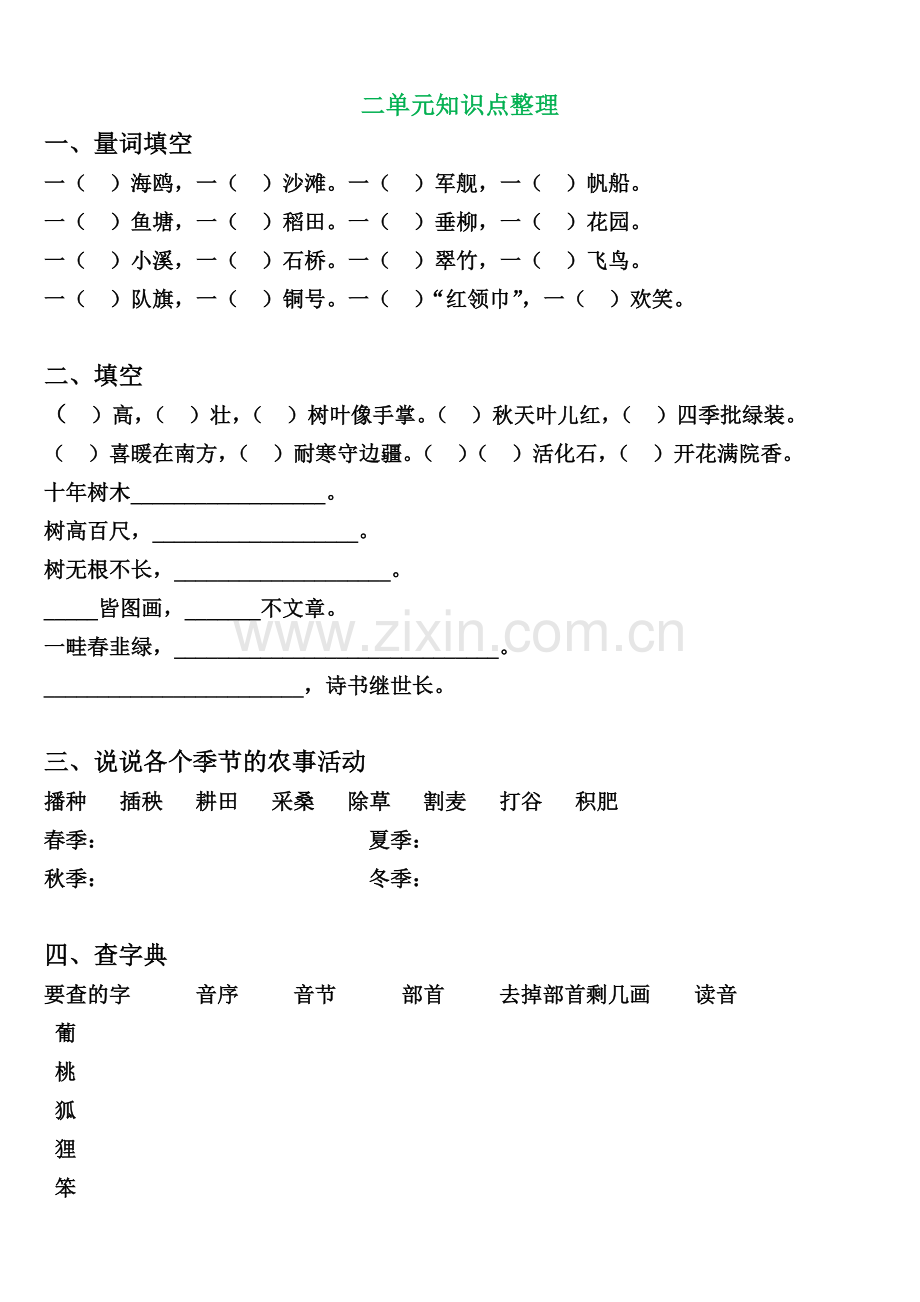 部编版二年级上册语文各单元练习题、知识点检测.docx_第2页