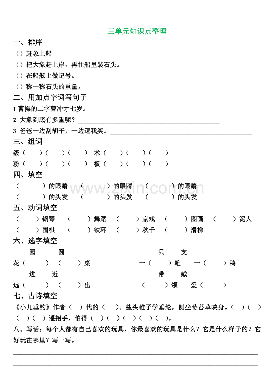 部编版二年级上册语文各单元练习题、知识点检测.docx_第3页