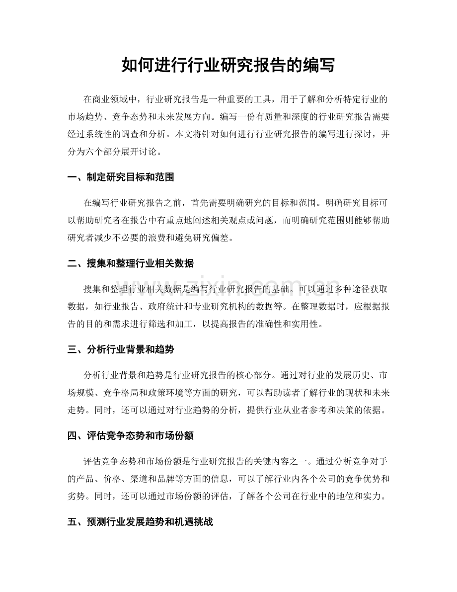 如何进行行业研究报告的编写.docx_第1页