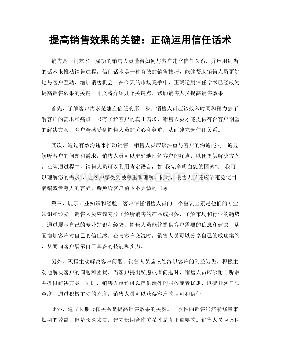 提高销售效果的关键：正确运用信任话术.docx_第1页