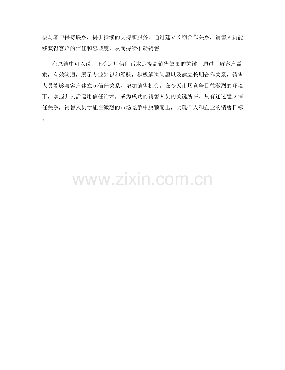 提高销售效果的关键：正确运用信任话术.docx_第2页