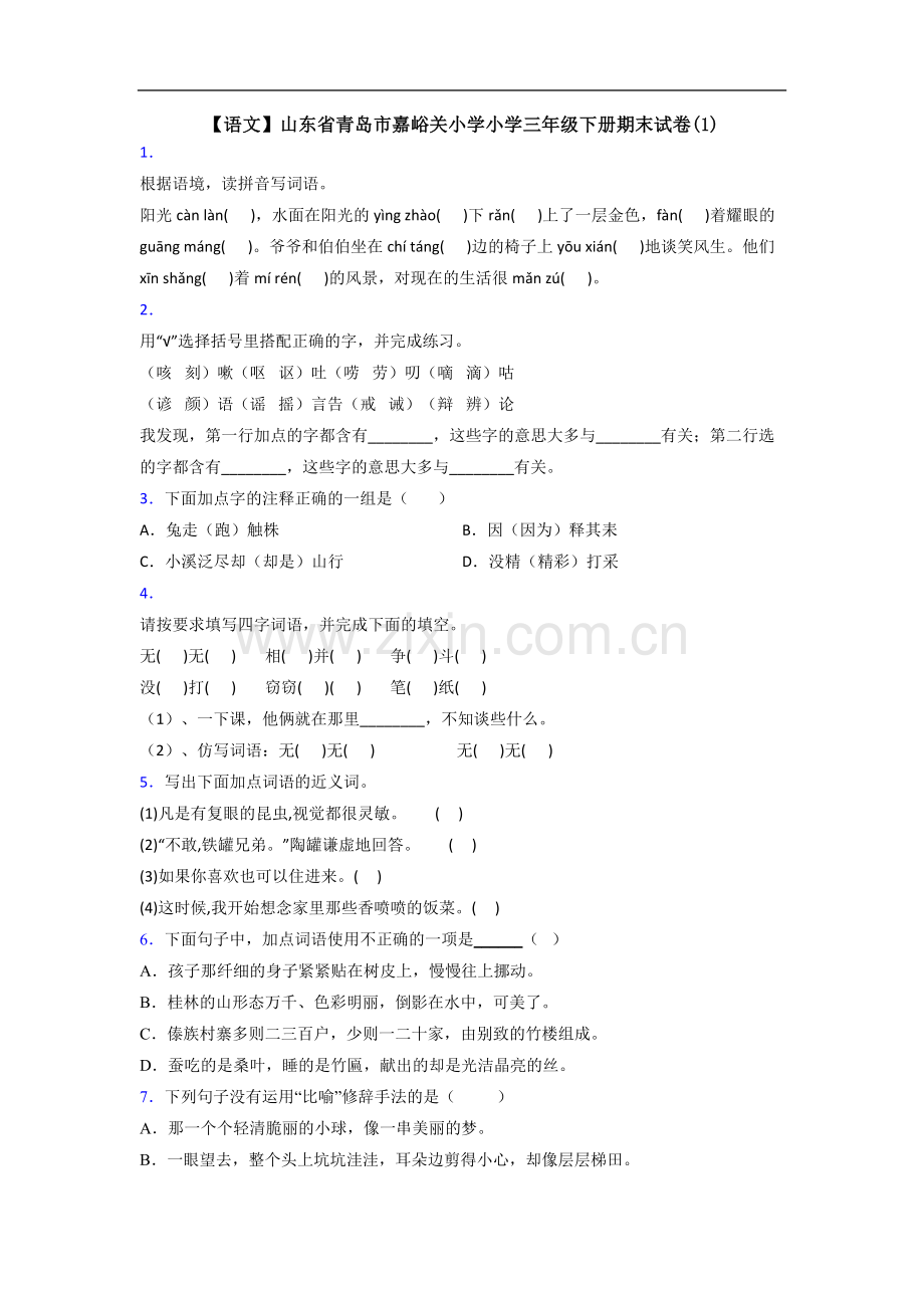 【语文】山东省青岛市嘉峪关小学小学三年级下册期末试卷(1).doc_第1页