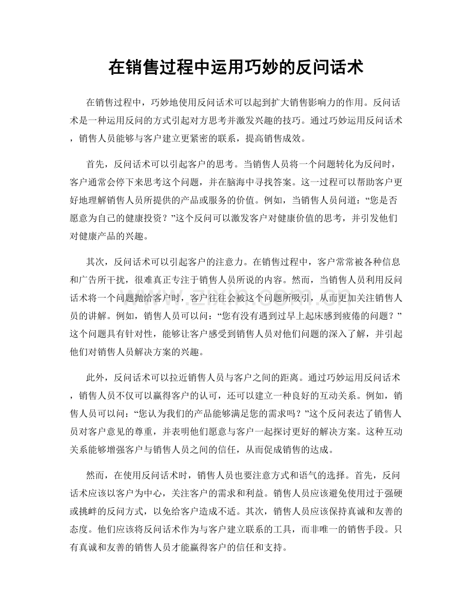 在销售过程中运用巧妙的反问话术.docx_第1页