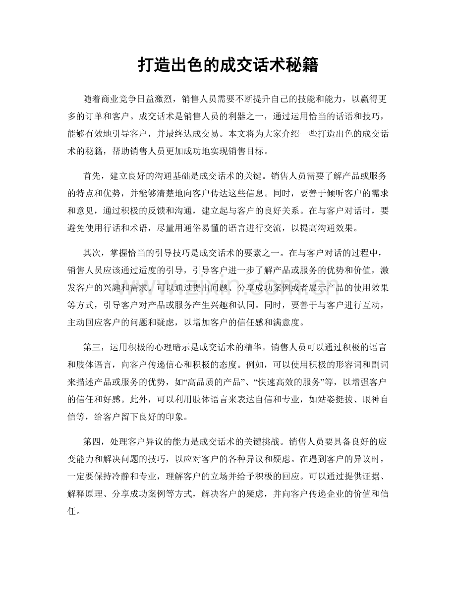 打造出色的成交话术秘籍.docx_第1页