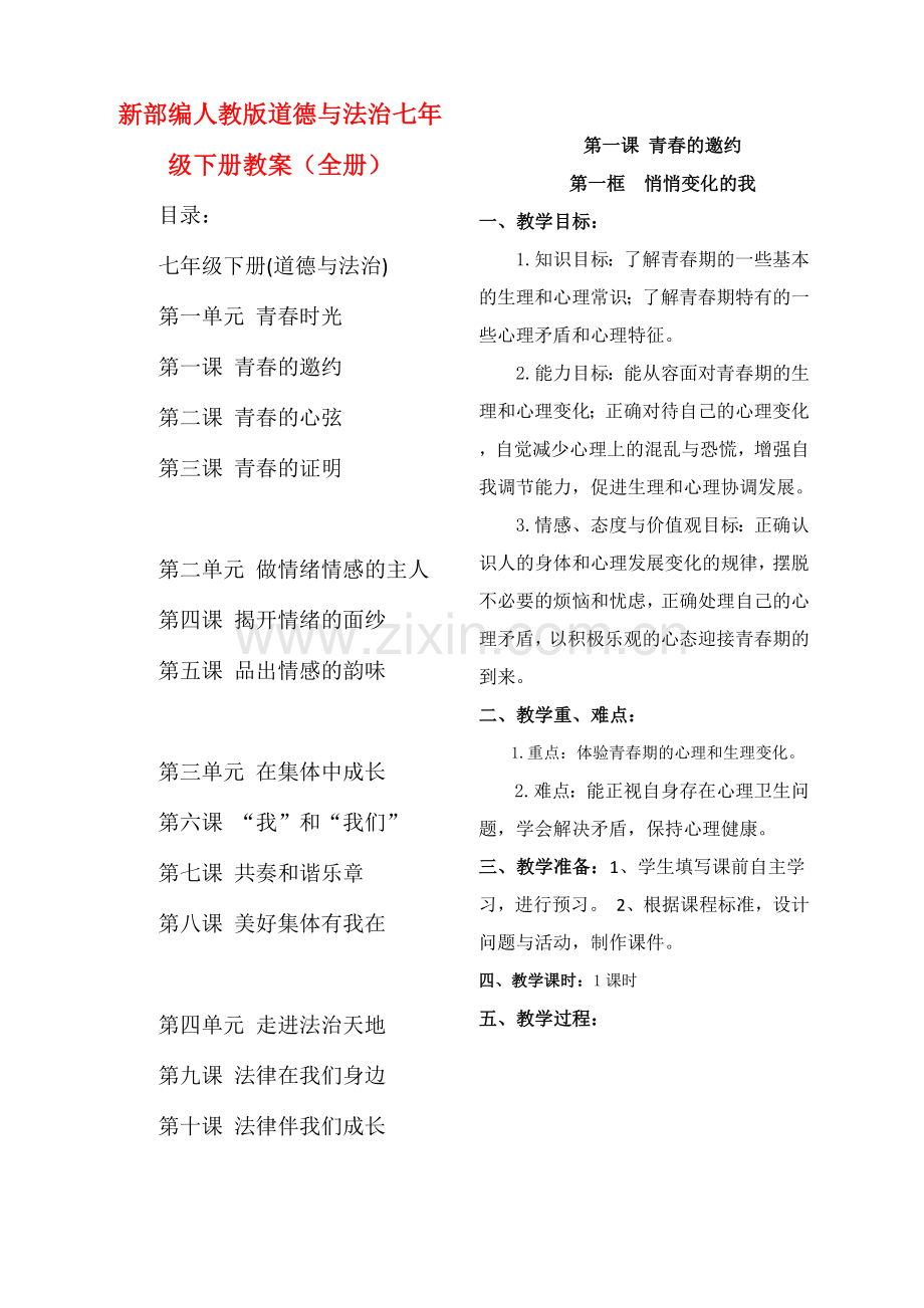 部编人教版七年级道德与法治下册(全册教案)教学设计.docx_第1页