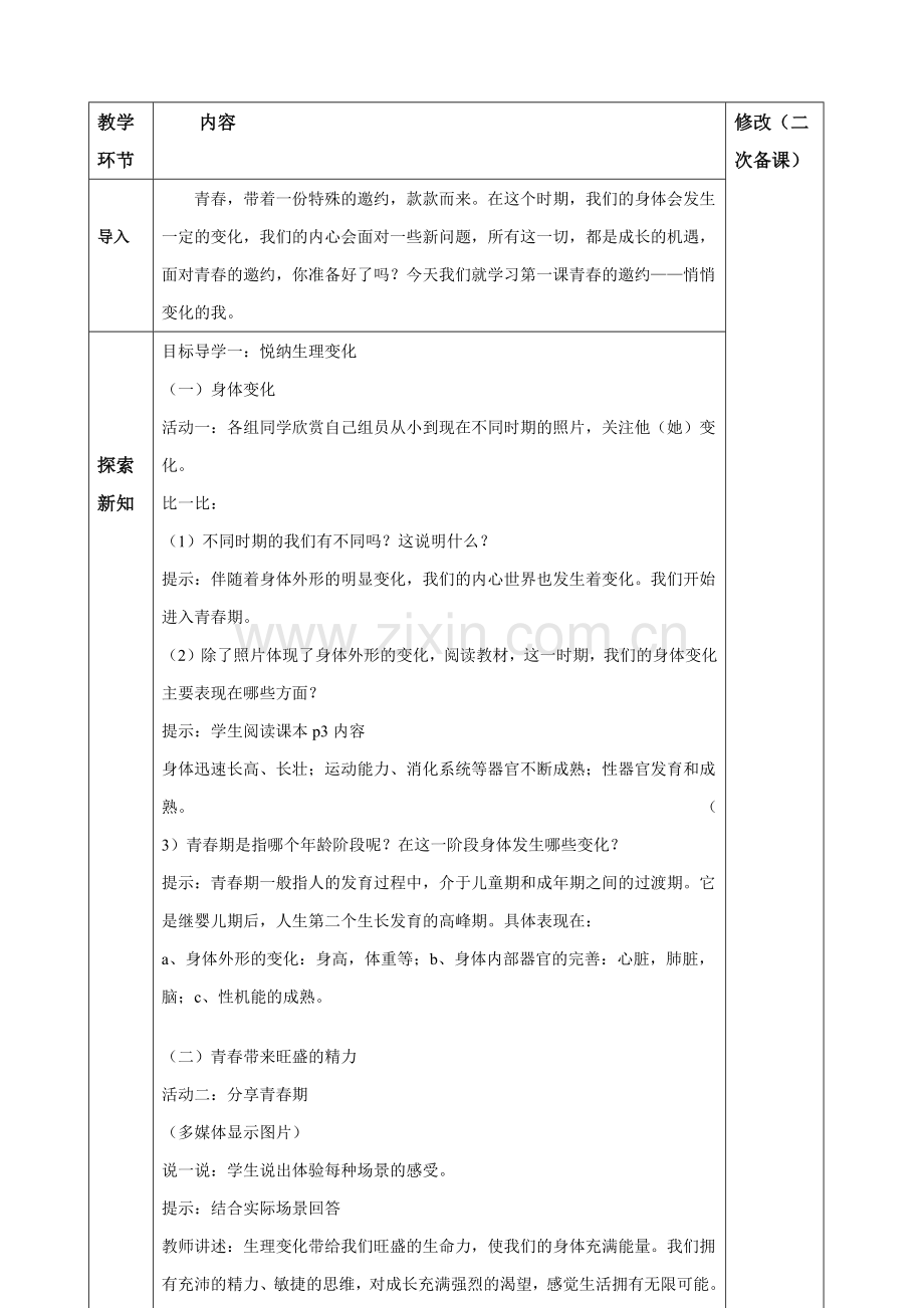 部编人教版七年级道德与法治下册(全册教案)教学设计.docx_第2页