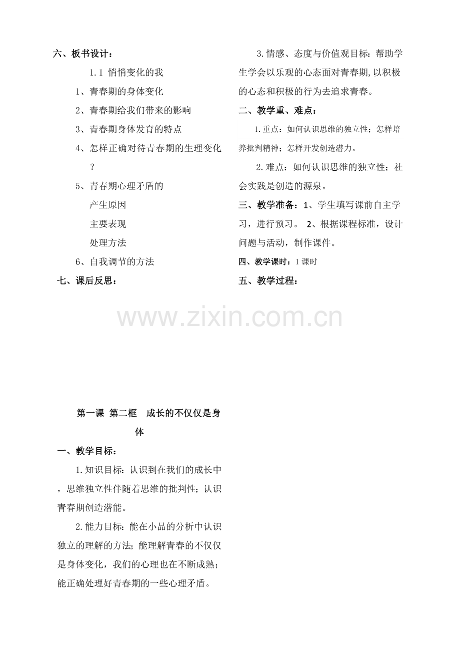 部编人教版七年级道德与法治下册(全册教案)教学设计.docx_第3页