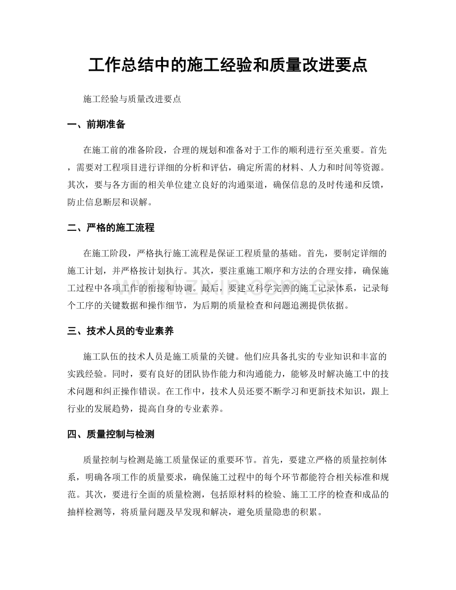 工作总结中的施工经验和质量改进要点.docx_第1页