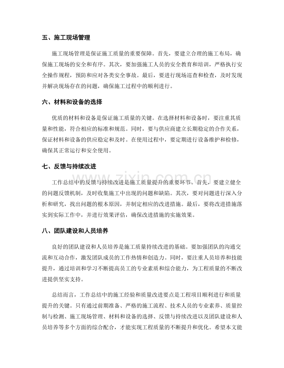 工作总结中的施工经验和质量改进要点.docx_第2页