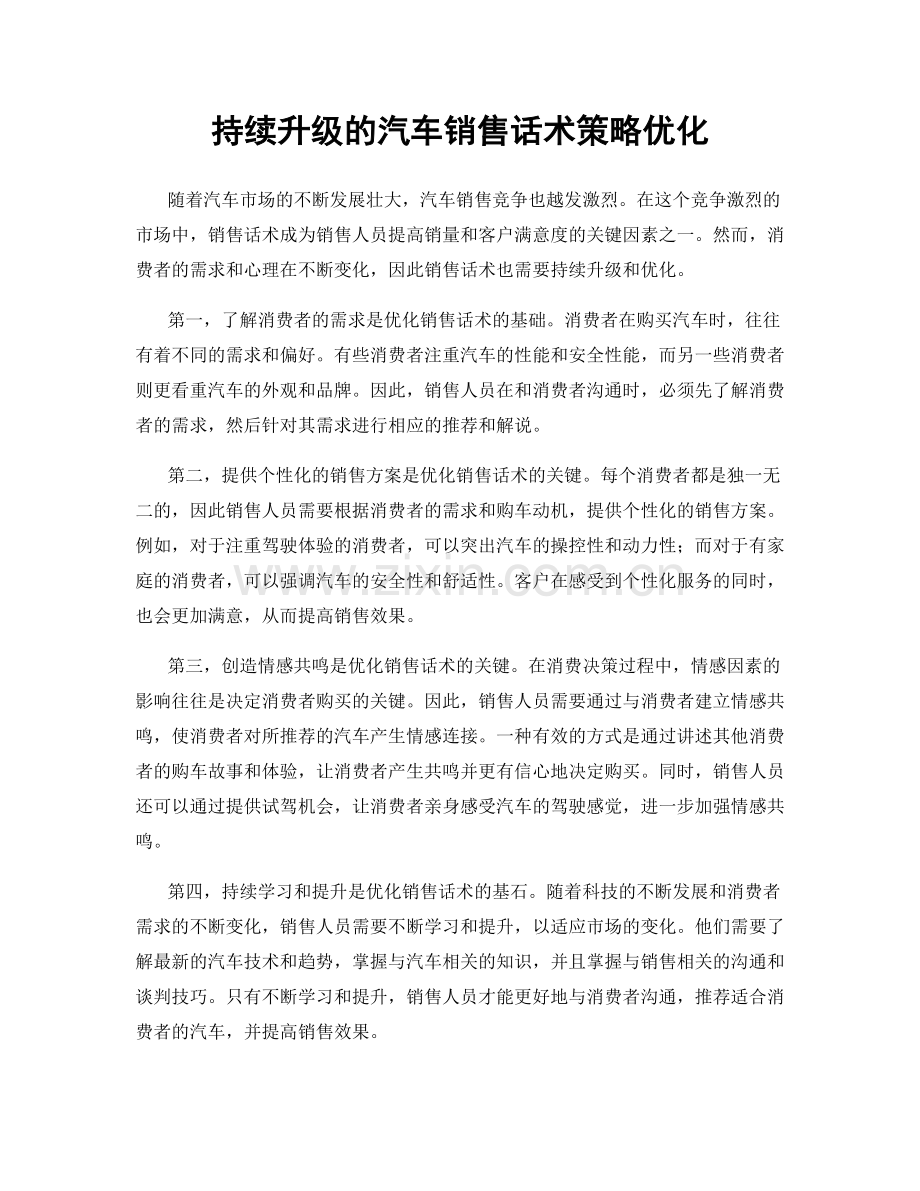 持续升级的汽车销售话术策略优化.docx_第1页