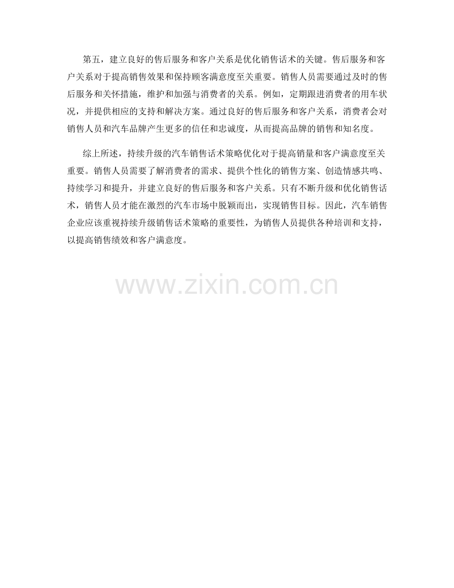 持续升级的汽车销售话术策略优化.docx_第2页