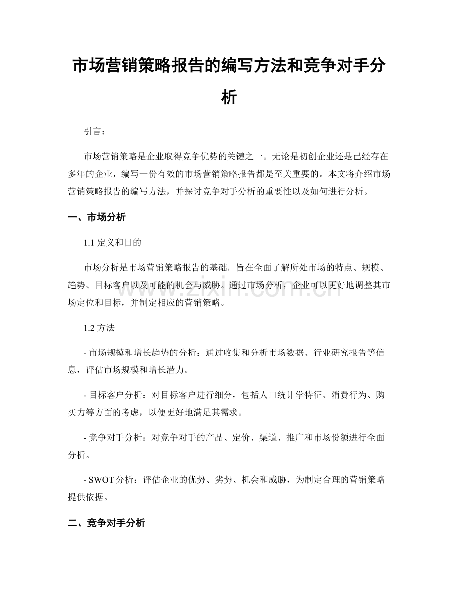 市场营销策略报告的编写方法和竞争对手分析.docx_第1页