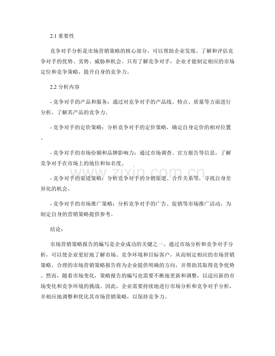 市场营销策略报告的编写方法和竞争对手分析.docx_第2页