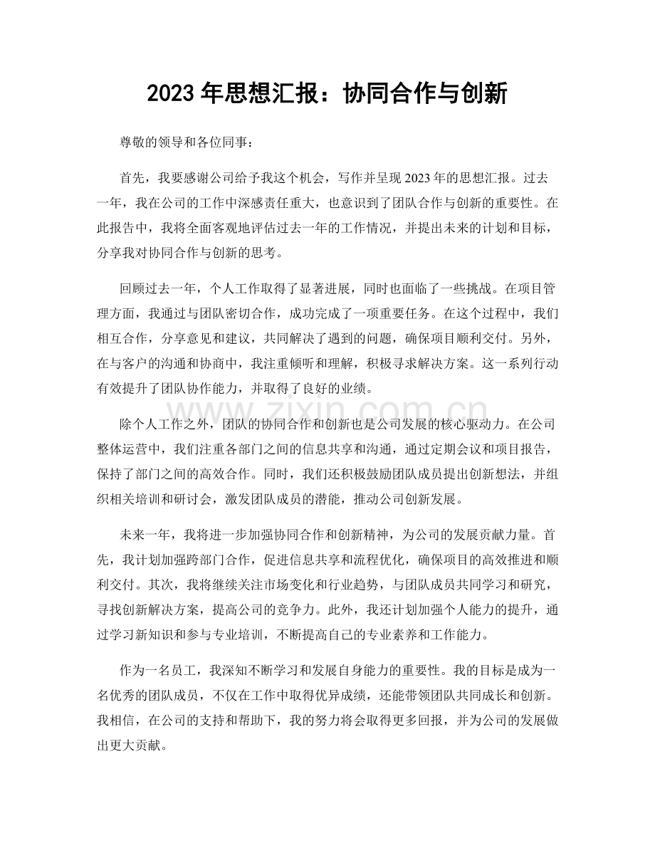 2023年思想汇报：协同合作与创新.docx_第1页