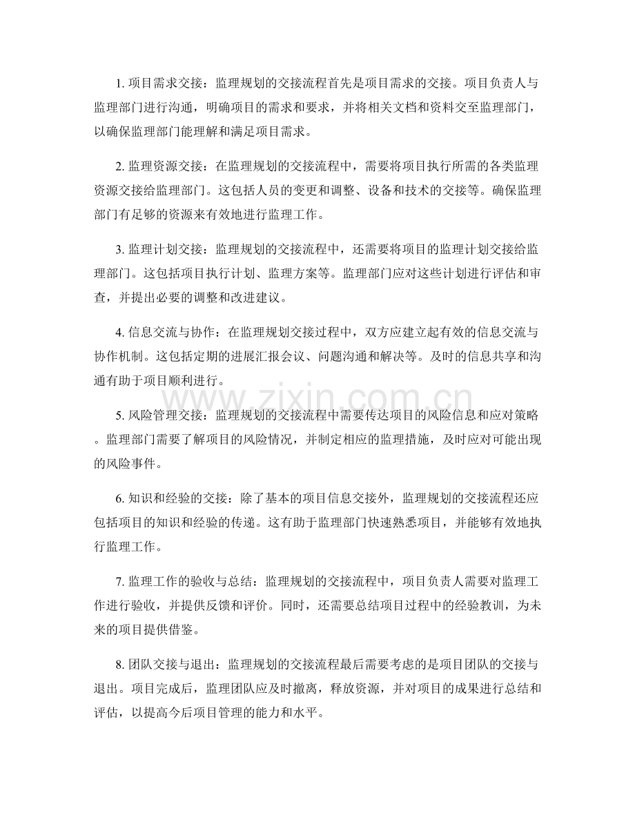 监理规划的项目管理要点与交接流程.docx_第2页