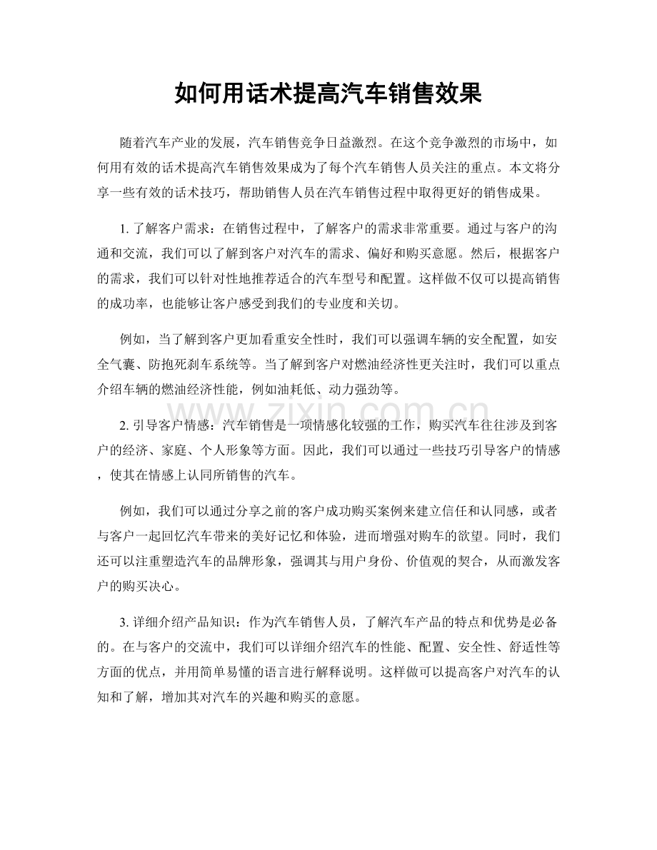 如何用话术提高汽车销售效果.docx_第1页