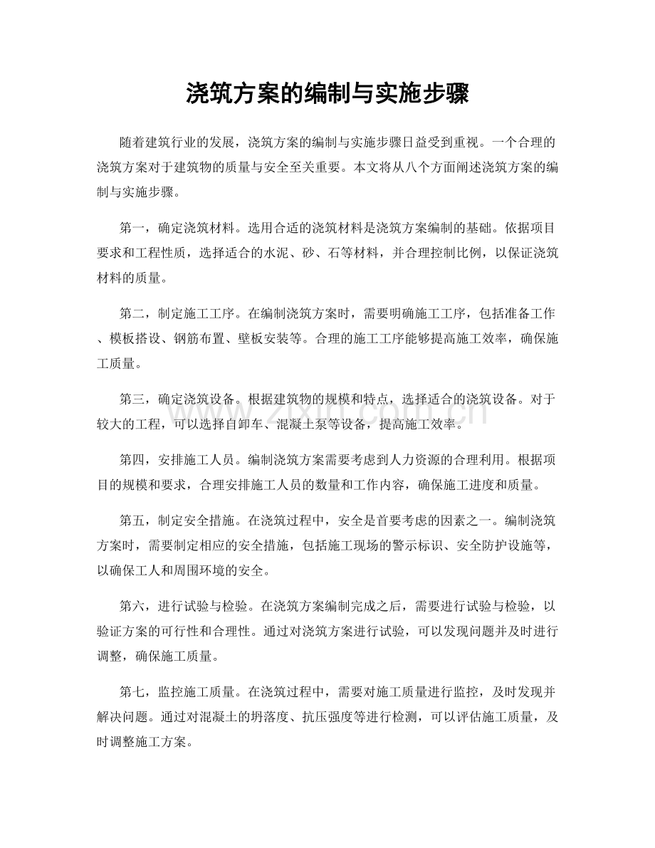 浇筑方案的编制与实施步骤.docx_第1页