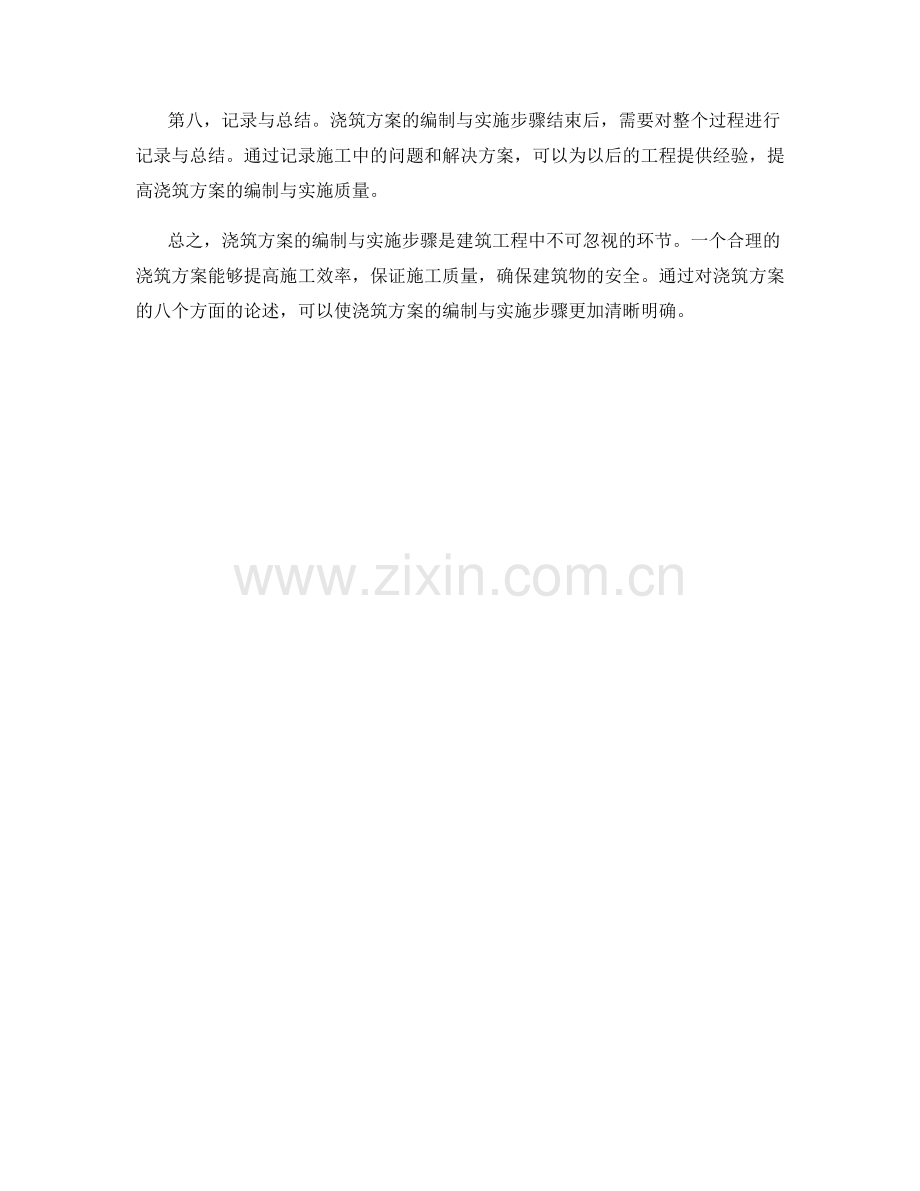 浇筑方案的编制与实施步骤.docx_第2页