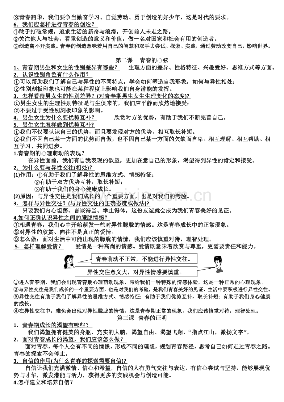 部编人教版七年级下册道德与法治：期末复习知识点总结知识点归纳.doc_第2页