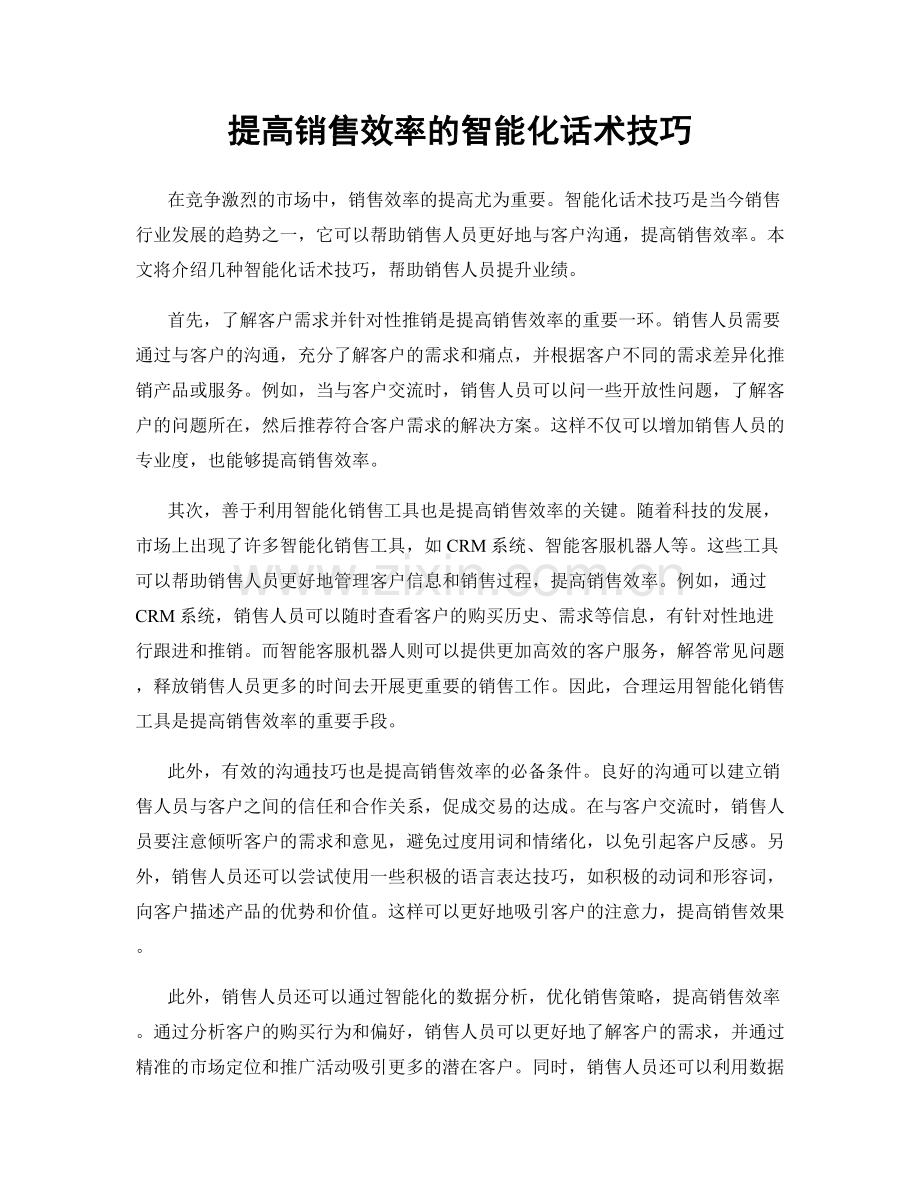 提高销售效率的智能化话术技巧.docx_第1页