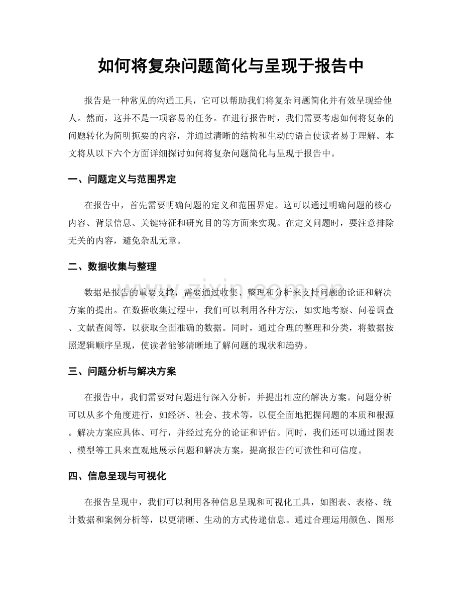 如何将复杂问题简化与呈现于报告中.docx_第1页