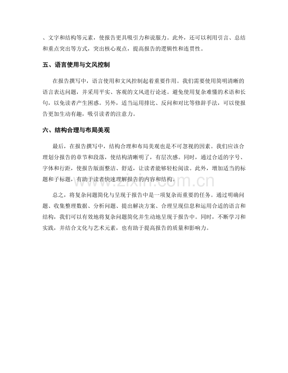 如何将复杂问题简化与呈现于报告中.docx_第2页