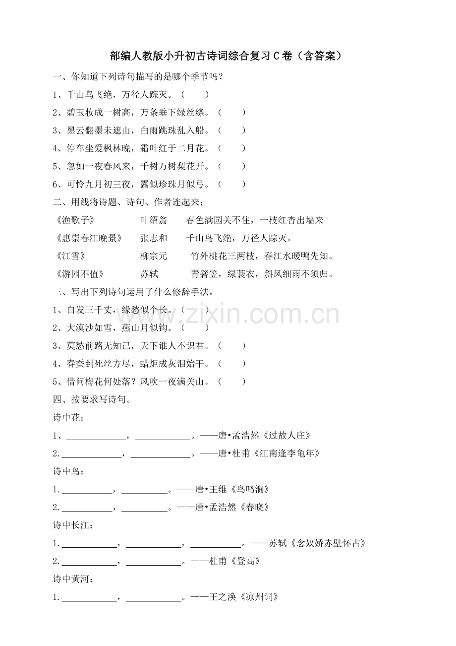 2020部编人教版小升初古诗词综合复习C卷(含答案).doc_第1页