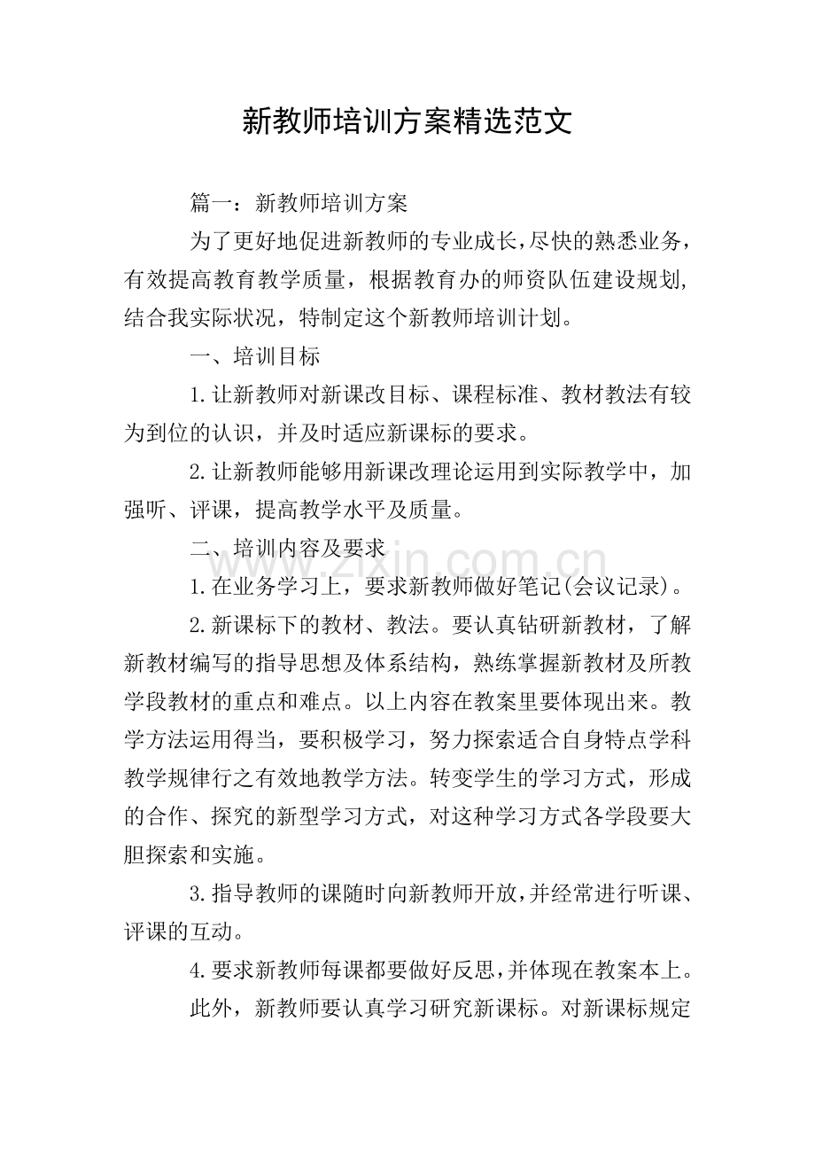 新教师培训方案范文.doc_第1页