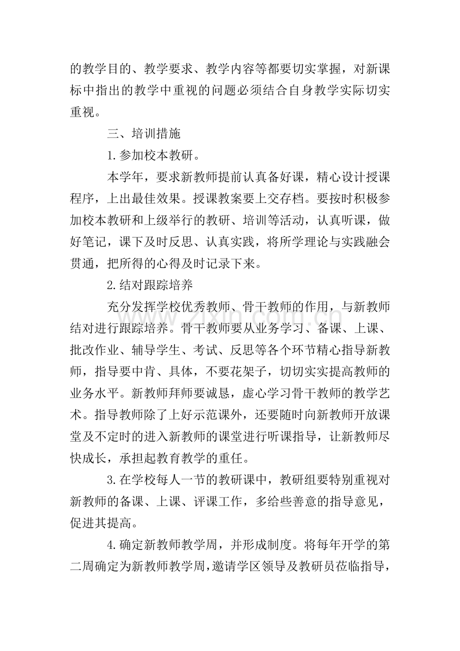 新教师培训方案范文.doc_第2页