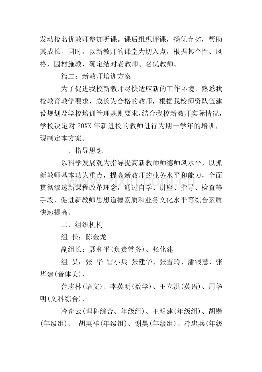 新教师培训方案范文.doc_第3页