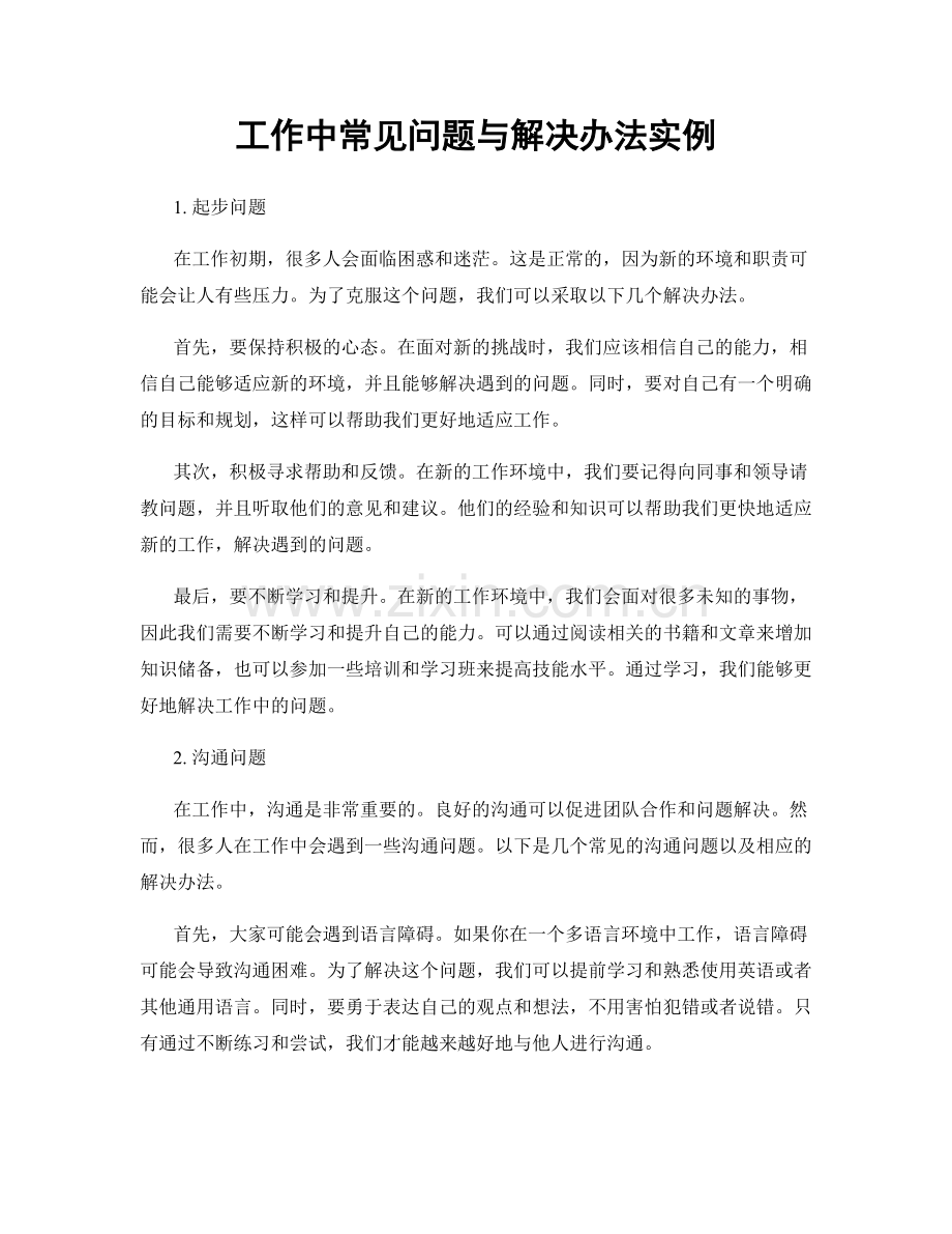 工作中常见问题与解决办法实例.docx_第1页