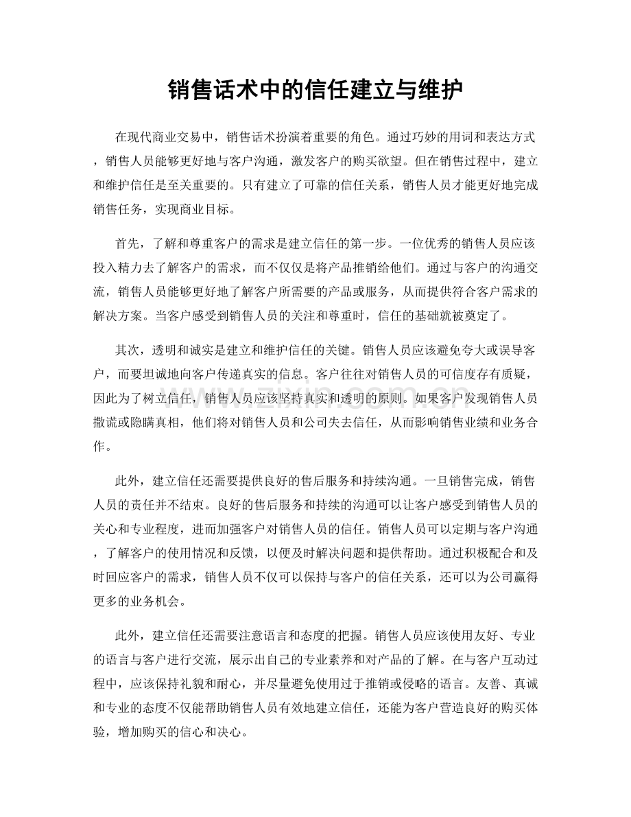 销售话术中的信任建立与维护.docx_第1页