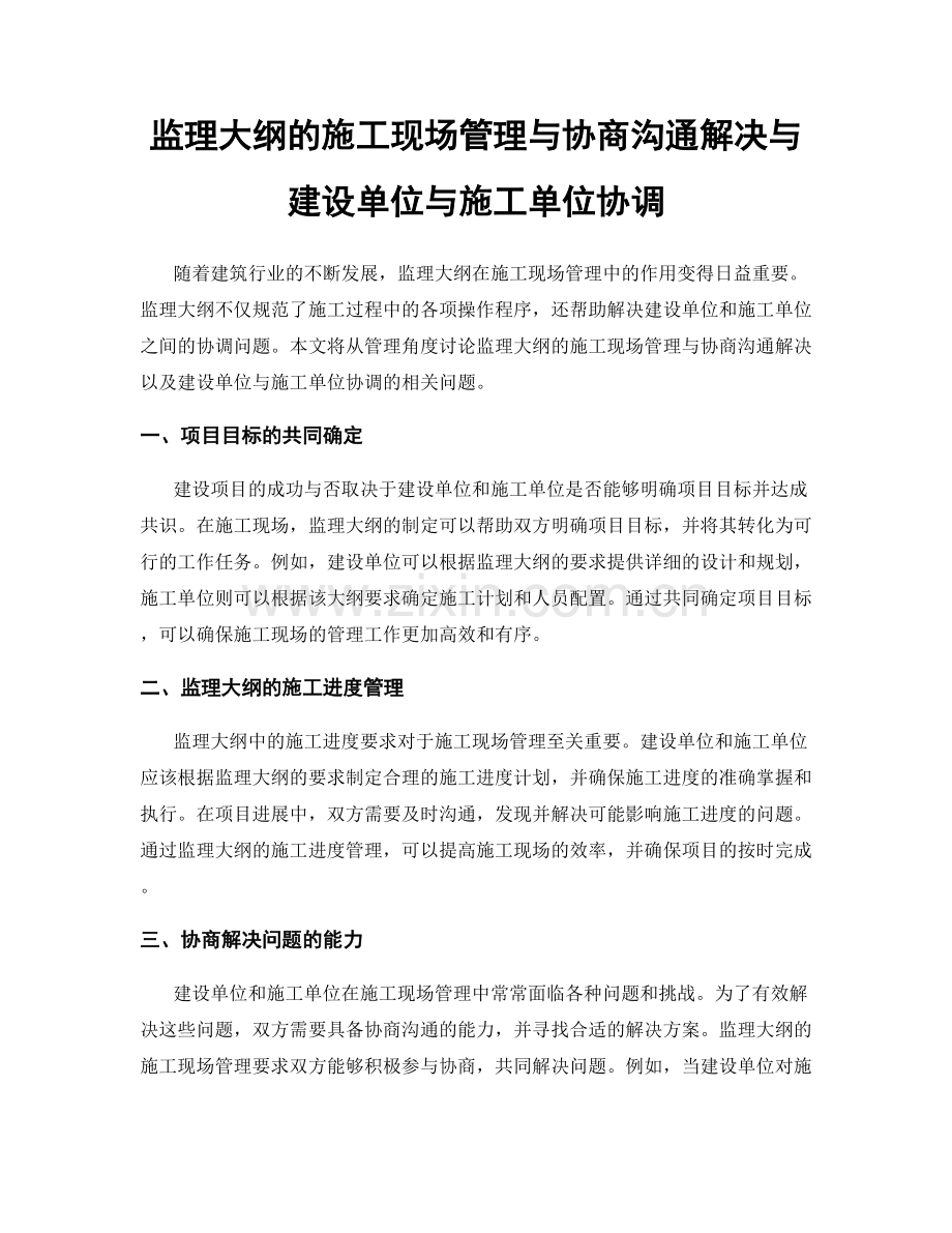 监理大纲的施工现场管理与协商沟通解决与建设单位与施工单位协调.docx_第1页