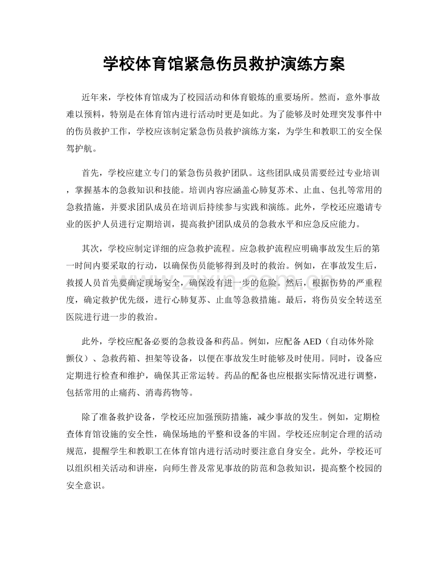 学校体育馆紧急伤员救护演练方案.docx_第1页