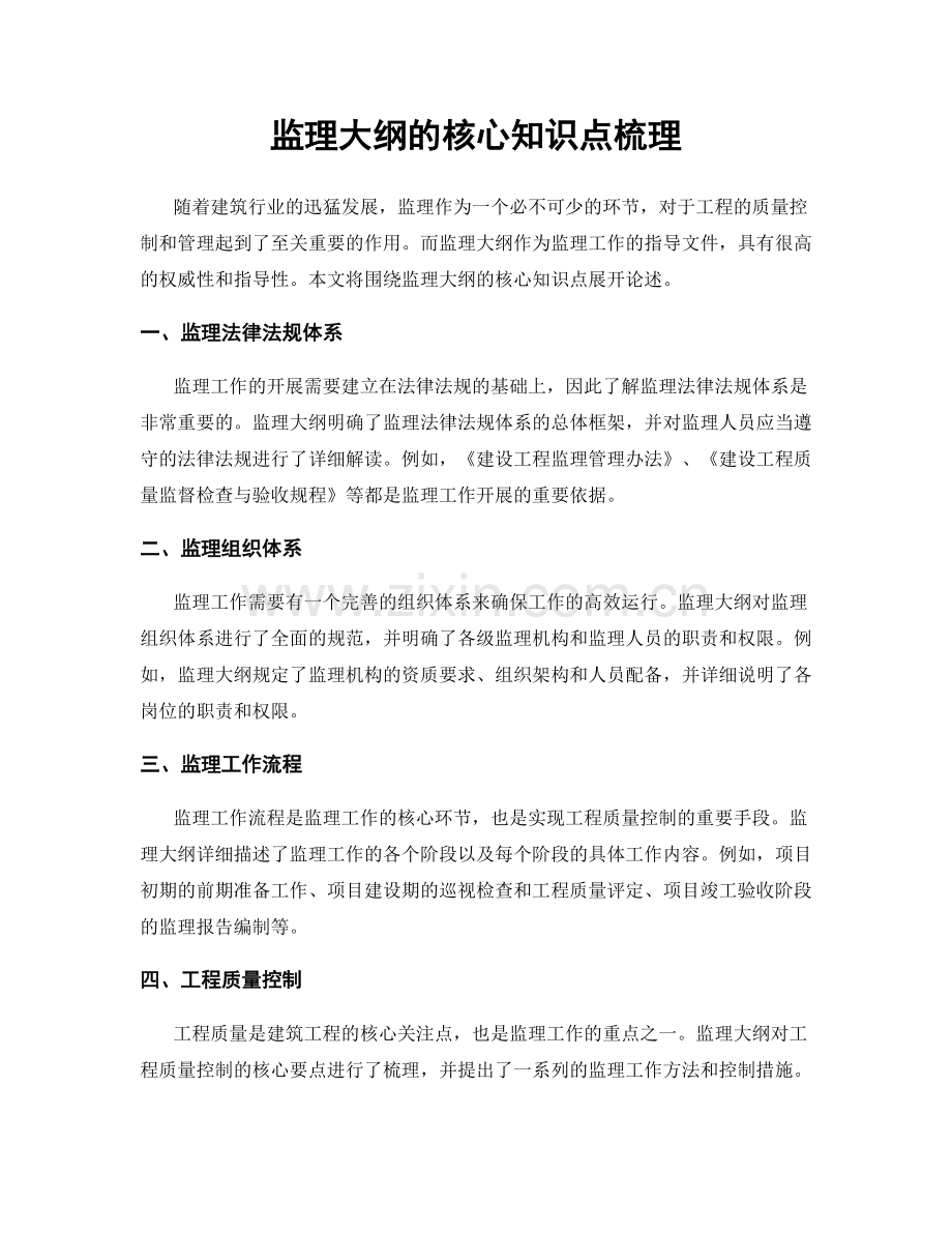 监理大纲的核心知识点梳理.docx_第1页