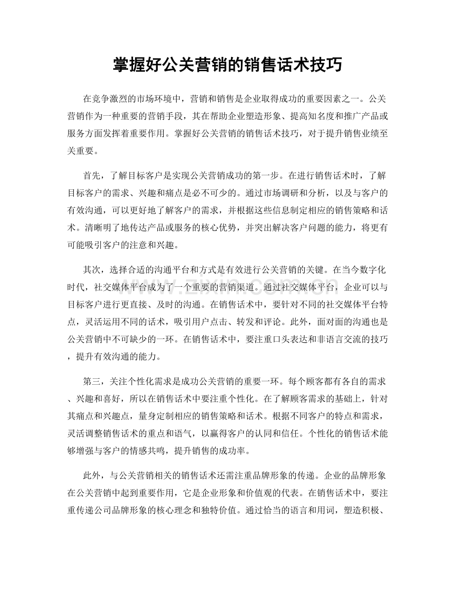 掌握好公关营销的销售话术技巧.docx_第1页