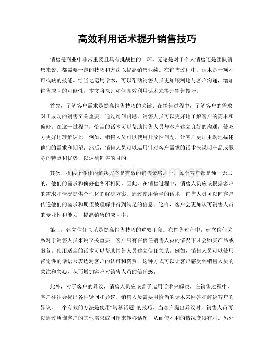 高效利用话术提升销售技巧.docx_第1页