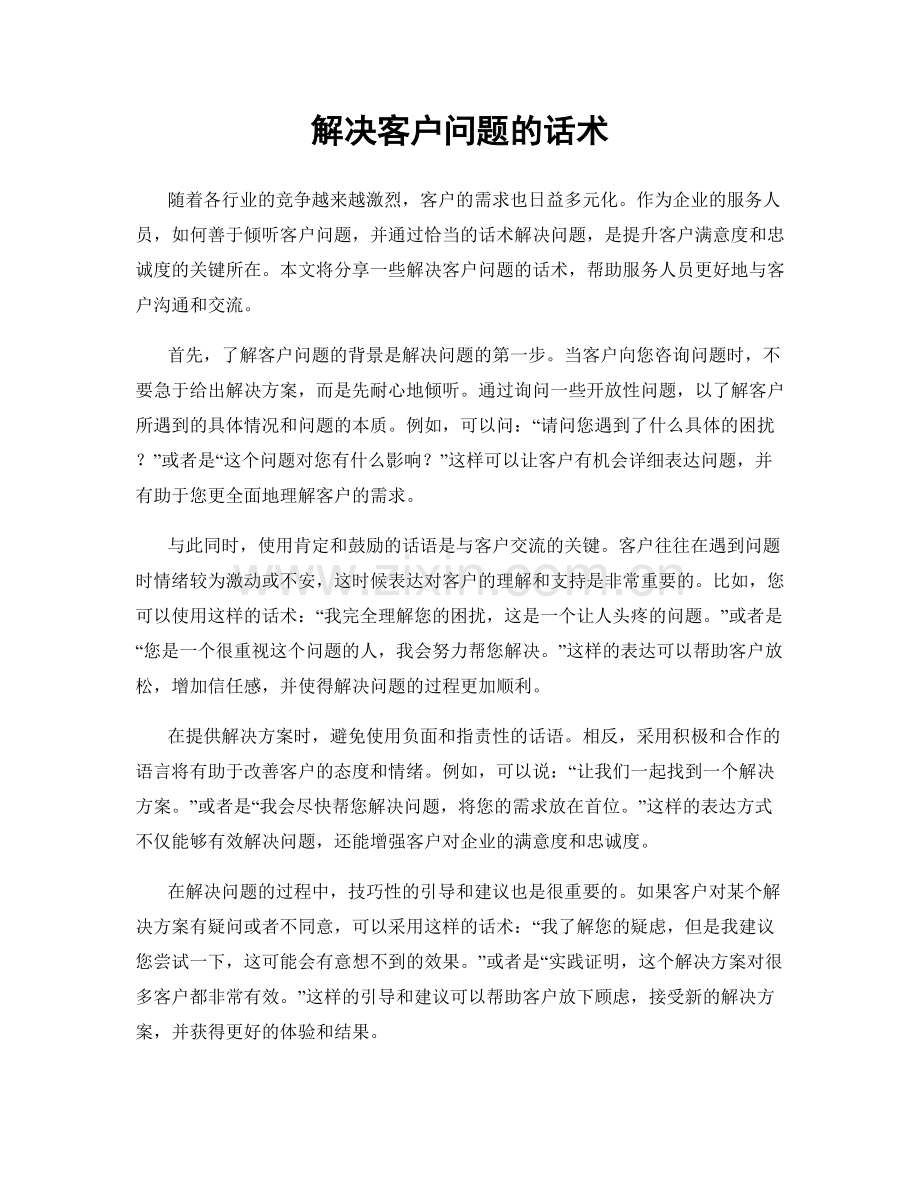 解决客户问题的话术.docx_第1页