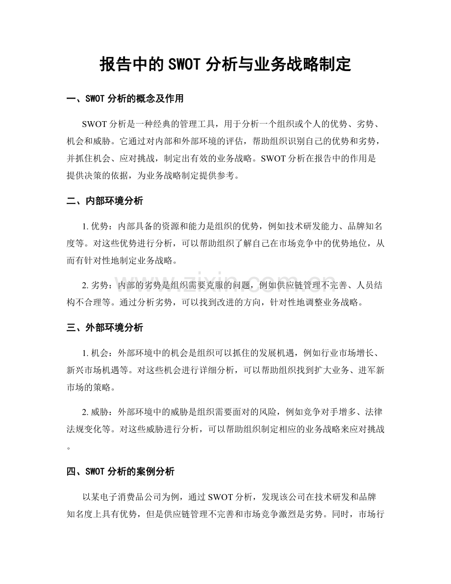 报告中的SWOT分析与业务战略制定.docx_第1页