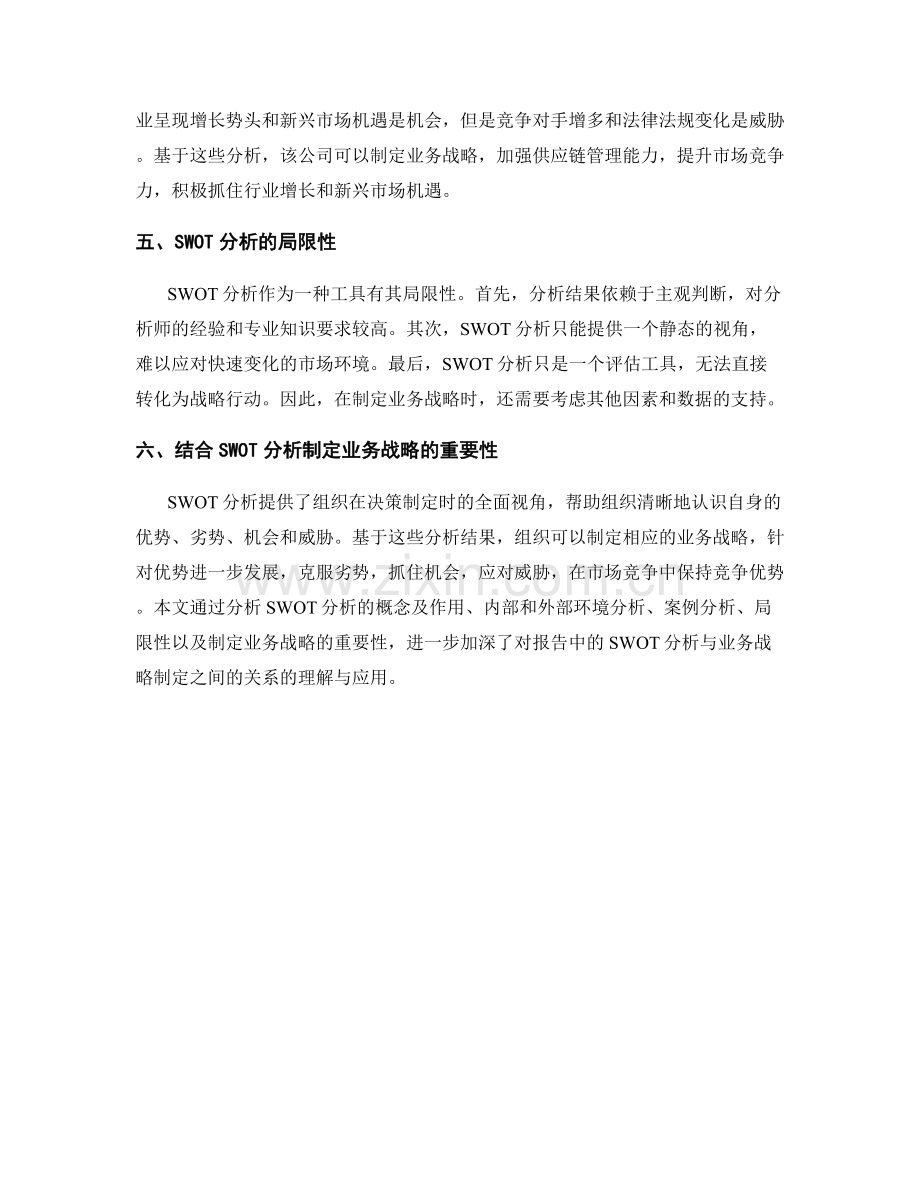 报告中的SWOT分析与业务战略制定.docx_第2页