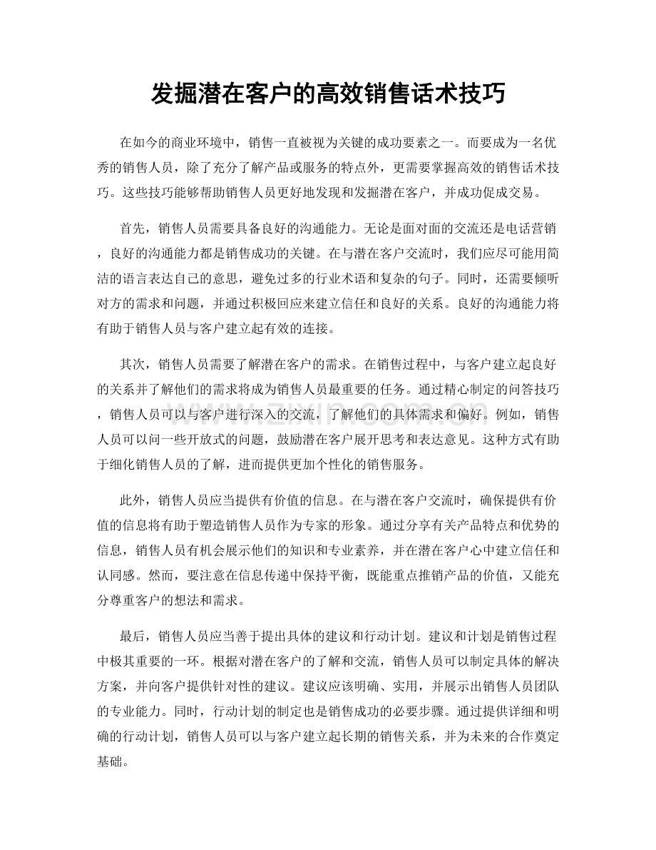 发掘潜在客户的高效销售话术技巧.docx_第1页