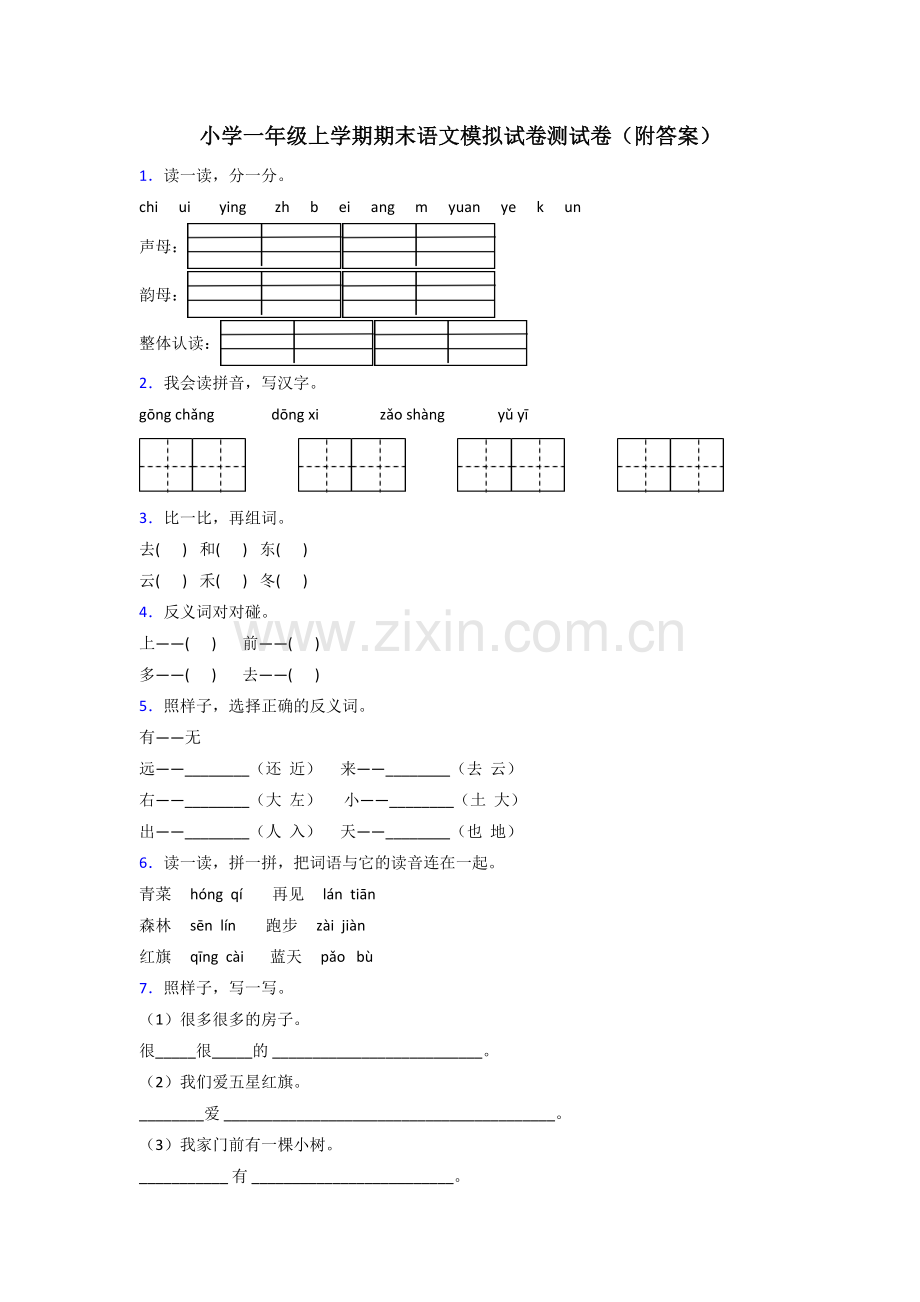 小学一年级上学期期末语文模拟试卷测试卷(附答案).doc_第1页